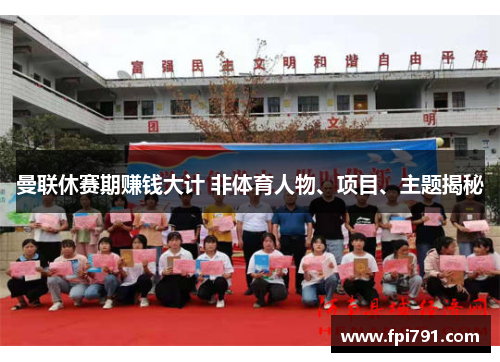 曼联休赛期赚钱大计 非体育人物、项目、主题揭秘