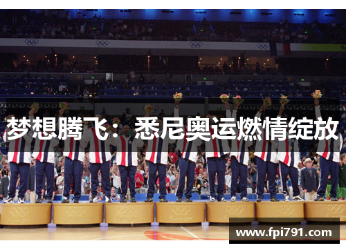 梦想腾飞：悉尼奥运燃情绽放