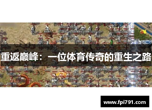 重返巅峰：一位体育传奇的重生之路