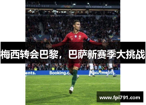 梅西转会巴黎，巴萨新赛季大挑战