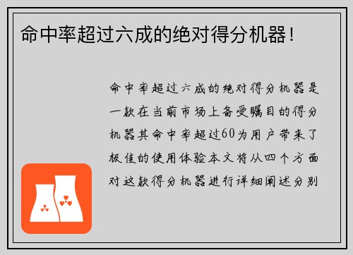 命中率超过六成的绝对得分机器！