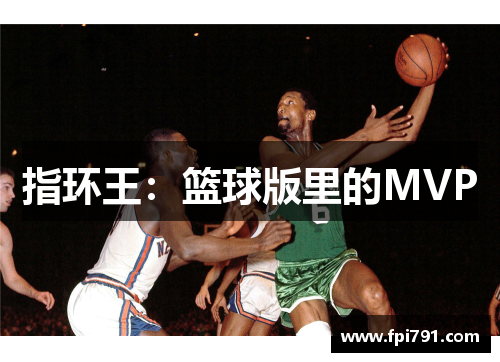 指环王：篮球版里的MVP